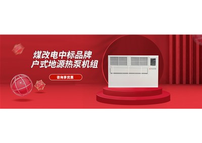 科靈戶式地源熱泵機組中標煤改電節能產品名錄
